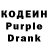 Кодеиновый сироп Lean Purple Drank OFF DeDoViKoV